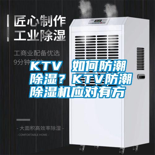 KTV 如何防潮除濕？KTV防潮除濕機(jī)應(yīng)對有方