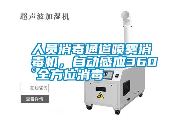 人員消毒通道噴霧消毒機(jī)，自動感應(yīng)360°全方位消毒