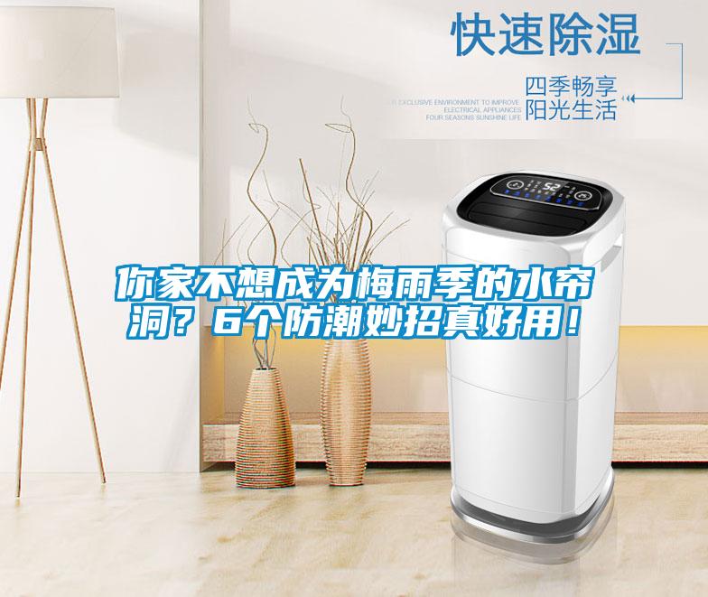 你家不想成為梅雨季的水簾洞？6個(gè)防潮妙招真好用！