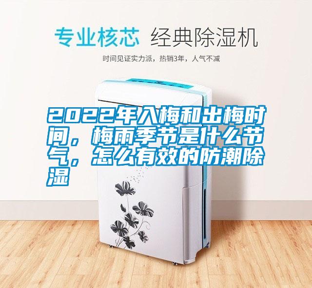 2022年入梅和出梅時(shí)間，梅雨季節(jié)是什么節(jié)氣，怎么有效的防潮除濕