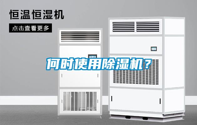 何時(shí)使用除濕機(jī)？