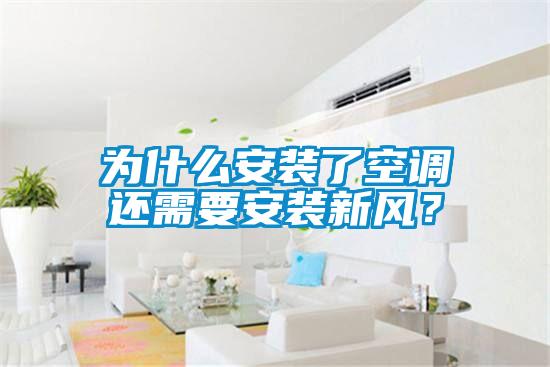 為什么安裝了空調(diào)還需要安裝新風(fēng)？