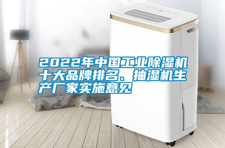 2022年中國工業(yè)除濕機十大品牌排名、抽濕機生產(chǎn)廠家實施意見