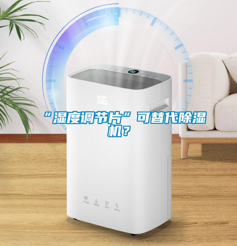 “濕度調(diào)節(jié)片”可替代除濕機(jī)？