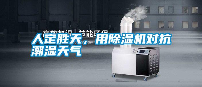 人定勝天，用除濕機(jī)對抗潮濕天氣