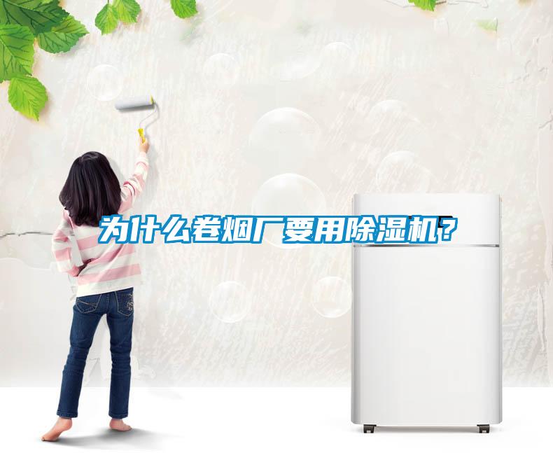 為什么卷煙廠要用除濕機？