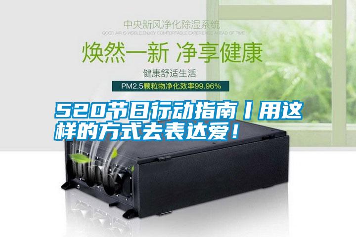 520節(jié)日行動指南丨用這樣的方式去表達(dá)愛！