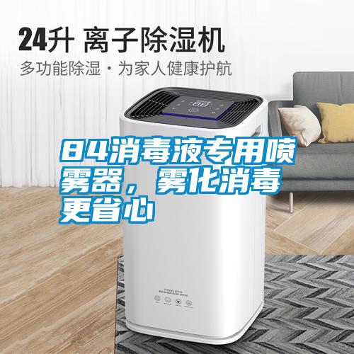 84消毒液專用噴霧器，霧化消毒更省心