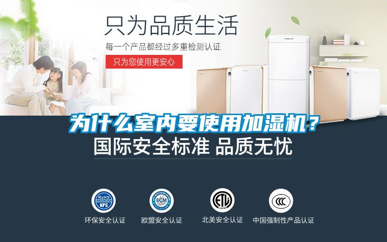 為什么室內(nèi)要使用加濕機(jī)？