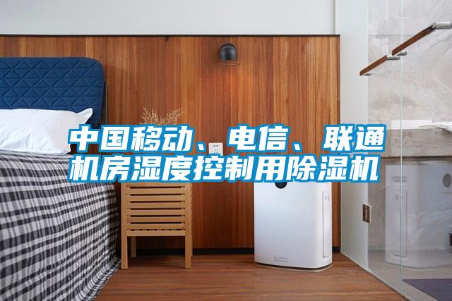 中國移動、電信、聯(lián)通機房濕度控制用除濕機