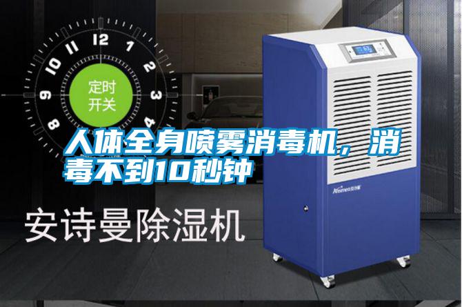 人體全身噴霧消毒機(jī)，消毒不到10秒鐘