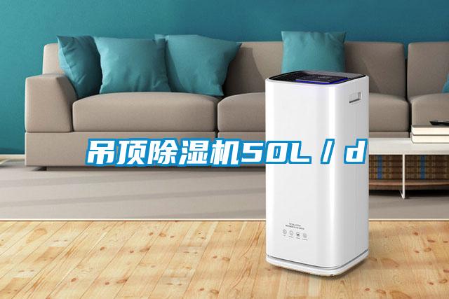 吊頂除濕機(jī)50L／d