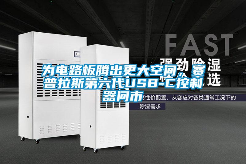 為電路板騰出更大空間，賽普拉斯第六代USB-C控制器問市