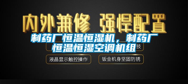 制藥廠恒溫恒濕機，制藥廠恒溫恒濕空調(diào)機組