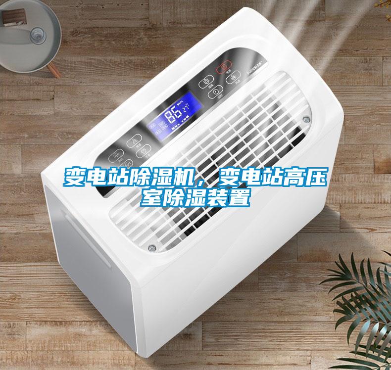 變電站除濕機(jī)，變電站高壓室除濕裝置