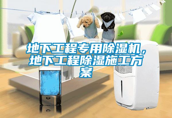 地下工程專用除濕機，地下工程除濕施工方案