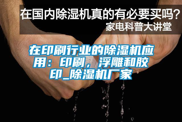 在印刷行業(yè)的除濕機應用：印刷，浮雕和膠印_除濕機廠家