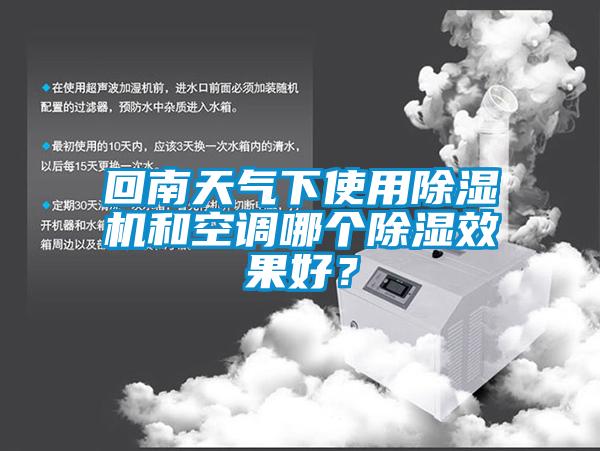 回南天氣下使用除濕機和空調(diào)哪個除濕效果好？