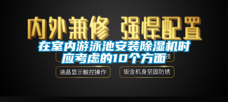 在室內(nèi)游泳池安裝除濕機(jī)時(shí)應(yīng)考慮的10個(gè)方面