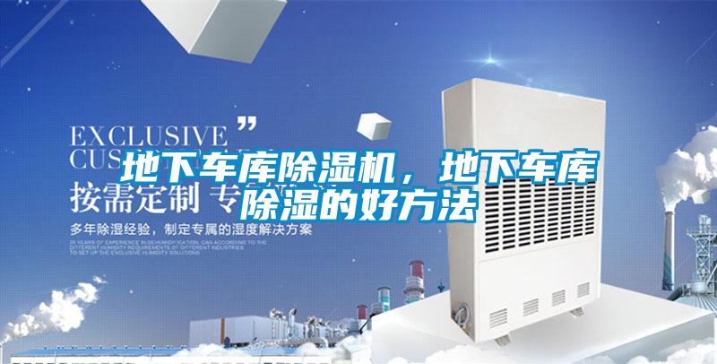 地下車庫(kù)除濕機(jī)，地下車庫(kù)除濕的好方法
