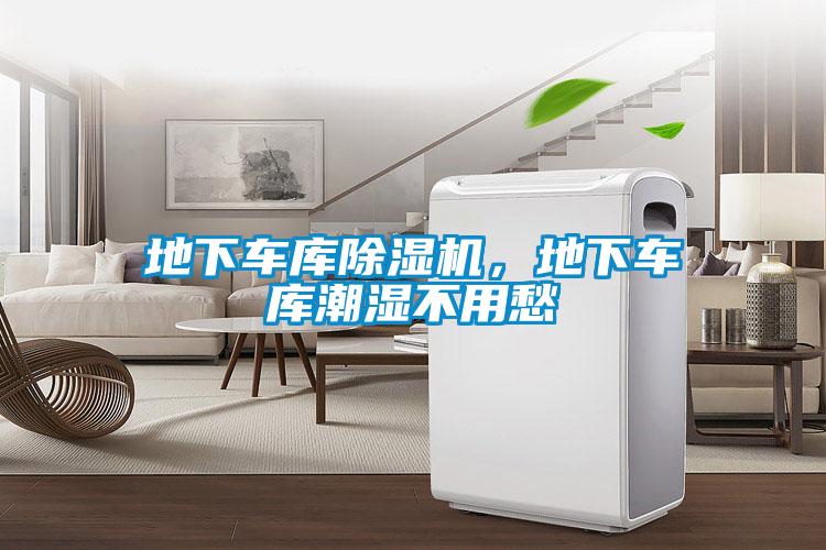地下車庫除濕機，地下車庫潮濕不用愁
