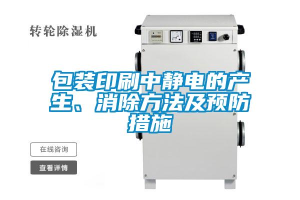 包裝印刷中靜電的產(chǎn)生、消除方法及預(yù)防措施