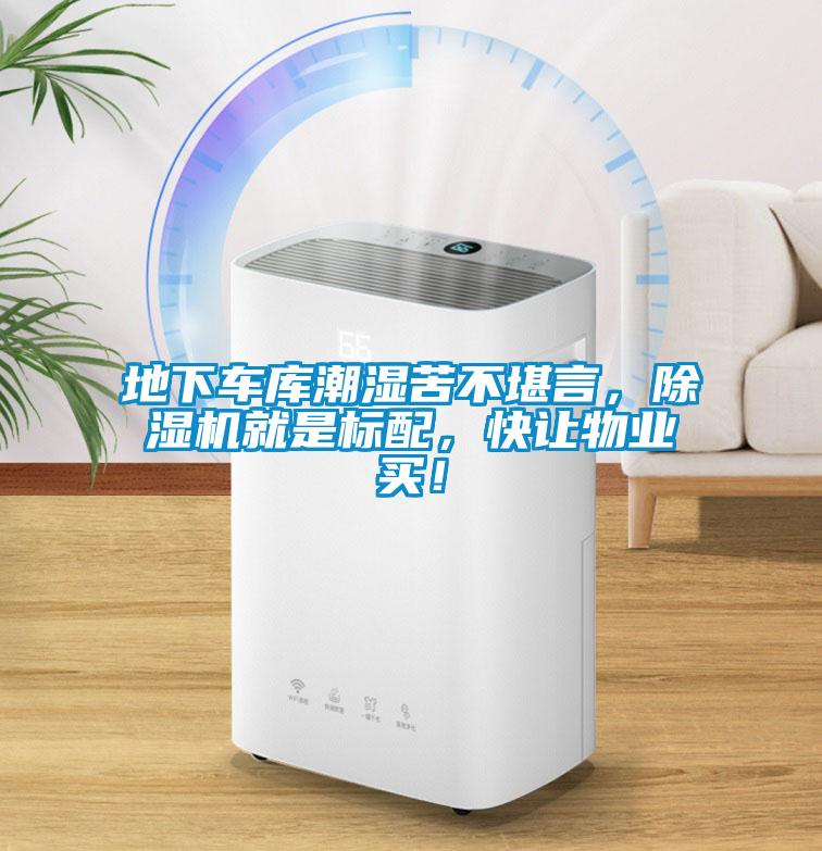 地下車(chē)庫(kù)潮濕苦不堪言，除濕機(jī)就是標(biāo)配，快讓物業(yè)買(mǎi)！