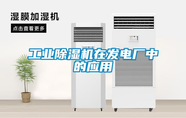 工業(yè)除濕機(jī)在發(fā)電廠中的應(yīng)用