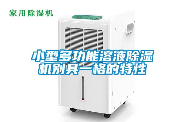 小型多功能溶液除濕機別具一格的特性