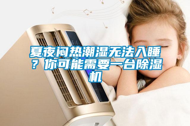 夏夜悶熱潮濕無法入睡？你可能需要一臺除濕機