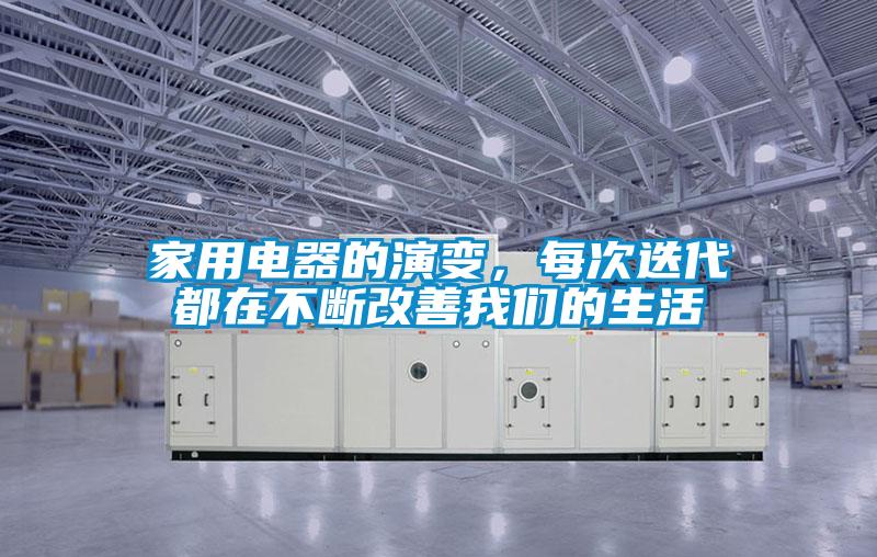 家用電器的演變，每次迭代都在不斷改善我們的生活