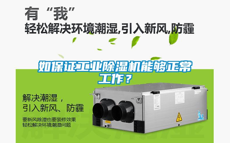 如保證工業(yè)除濕機能夠正常工作？