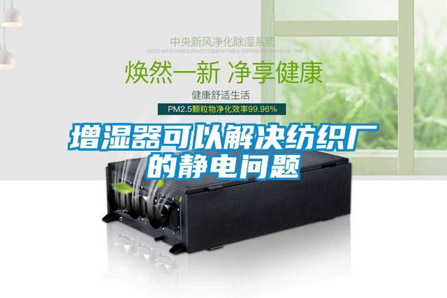 增濕器可以解決紡織廠的靜電問(wèn)題