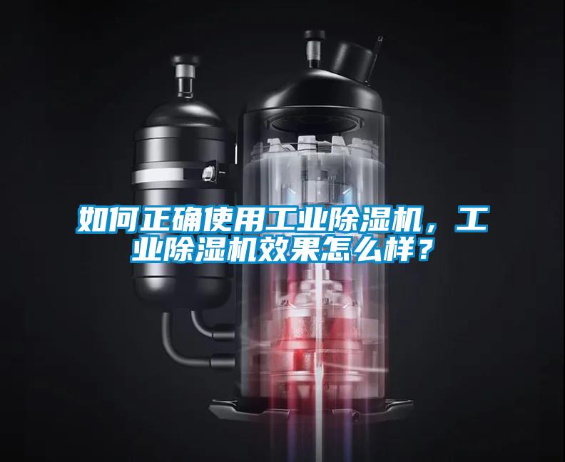 如何正確使用工業(yè)除濕機(jī)，工業(yè)除濕機(jī)效果怎么樣？