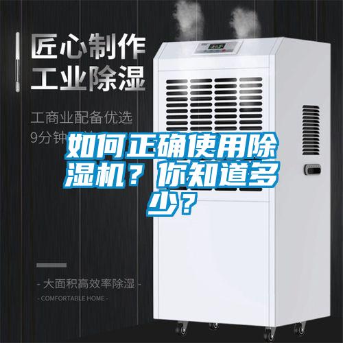 如何正確使用除濕機(jī)？你知道多少？