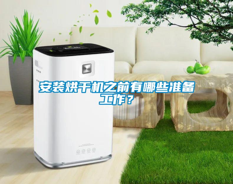 安裝烘干機之前有哪些準備工作？