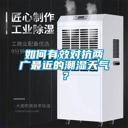 如何有效對(duì)抗兩廣最近的潮濕天氣？