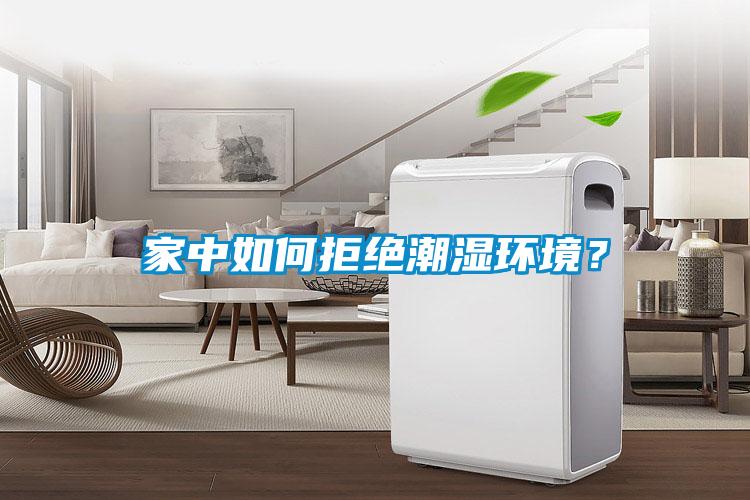 家中如何拒絕潮濕環(huán)境？