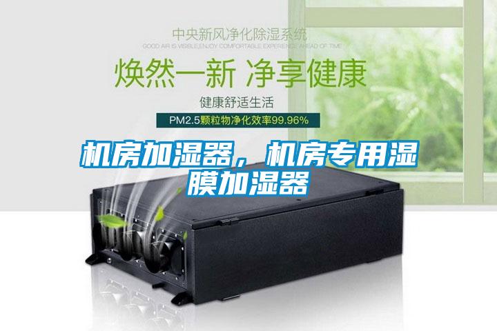 機房加濕器，機房專用濕膜加濕器