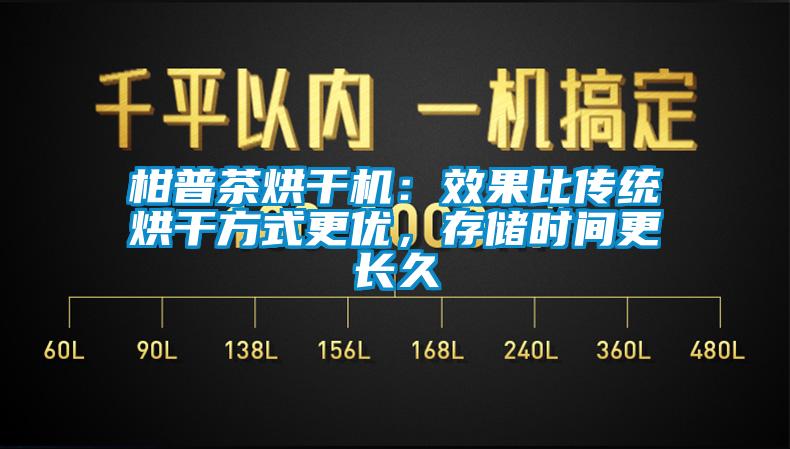 柑普茶烘干機(jī)：效果比傳統(tǒng)烘干方式更優(yōu)，存儲(chǔ)時(shí)間更長(zhǎng)久