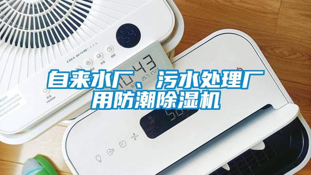 自來水廠、污水處理廠用防潮除濕機(jī)