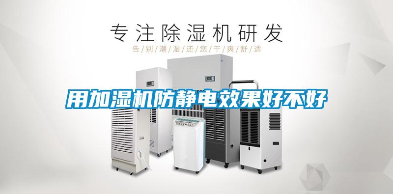 用加濕機(jī)防靜電效果好不好