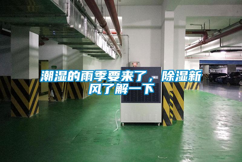 潮濕的雨季要來(lái)了，除濕新風(fēng)了解一下