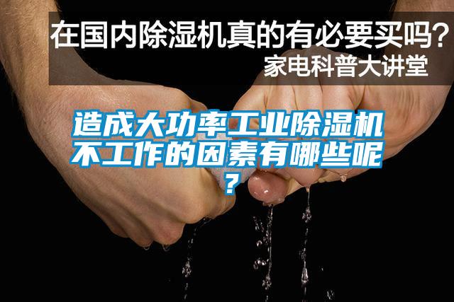 造成大功率工業(yè)除濕機不工作的因素有哪些呢？