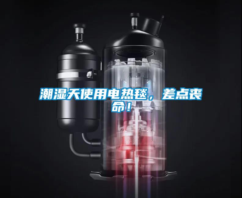 潮濕天使用電熱毯，差點喪命！