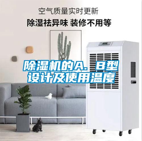 除濕機的A. B型設計及使用溫度