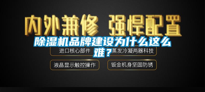 除濕機品牌建設為什么這么難？