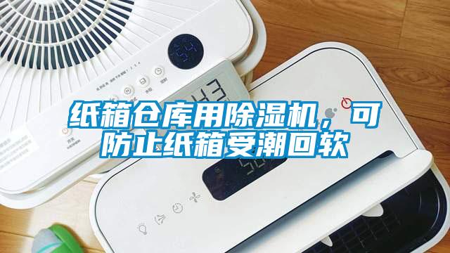 紙箱倉庫用除濕機(jī)，可防止紙箱受潮回軟