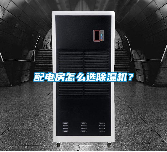 配電房怎么選除濕機？