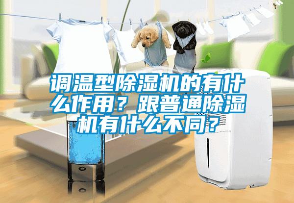 調溫型除濕機的有什么作用？跟普通除濕機有什么不同？